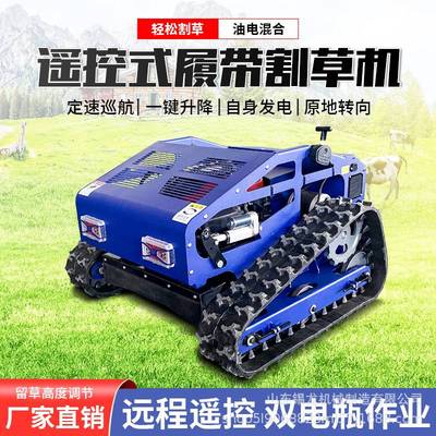 履带式遥控割草机 园林果园除草机 高速路剪草机小型电动汽油柴油