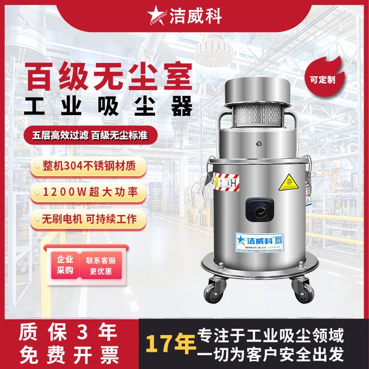 洁威科百级无尘工业级吸尘器