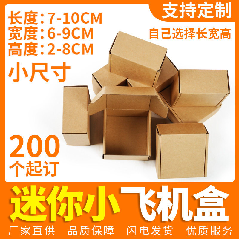 迷你扁平正方形飞机盒电商打包