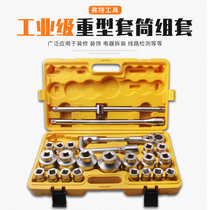 弗特3/4重型梅花套筒26件套机械维修组套工具20mm+25mm系列塑盒
