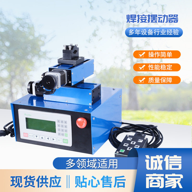 焊接摆动器 PLC控制焊接摆动器 自动焊接摆动器质量保障