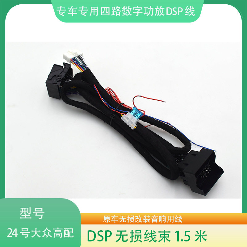 大众24#高配DSP无损改装线