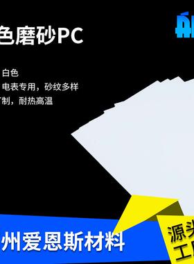 白色磨板砂PC扩散亚温克力板乳白色电表AZ204W专用砂纹多样耐热耐