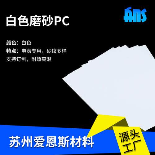 白色磨板砂PC扩散亚温克力板乳白色电表AZ204W专用砂纹多样耐热耐