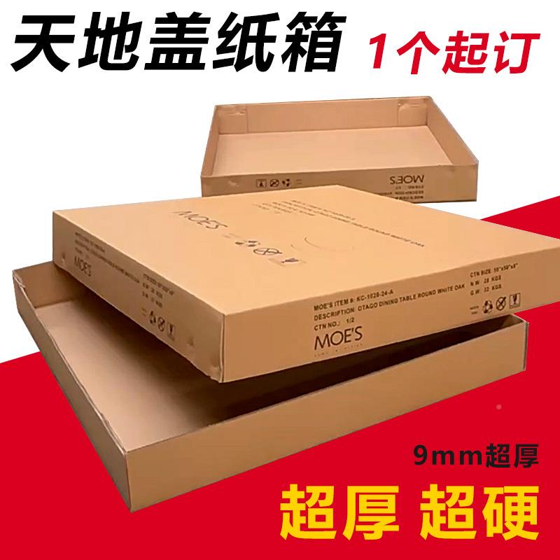 超天地盒特收纳包装纸箱子硬搬家纸箱-大天地式无盖大箱东纸莞