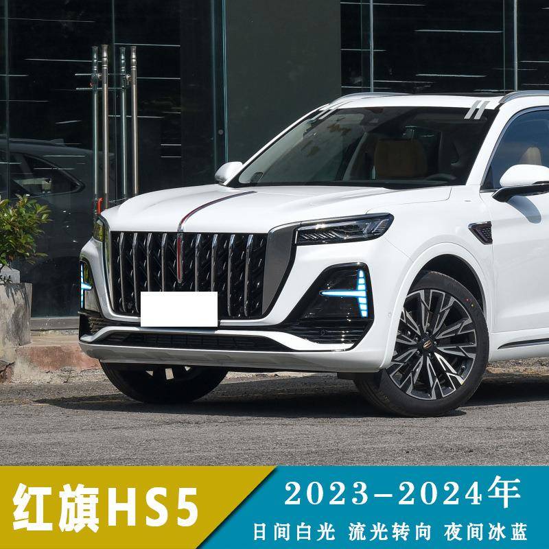 红HS5日行灯流灯23-2光4款h5行HQ车灯大灯旗雾改装灯LED发光车标