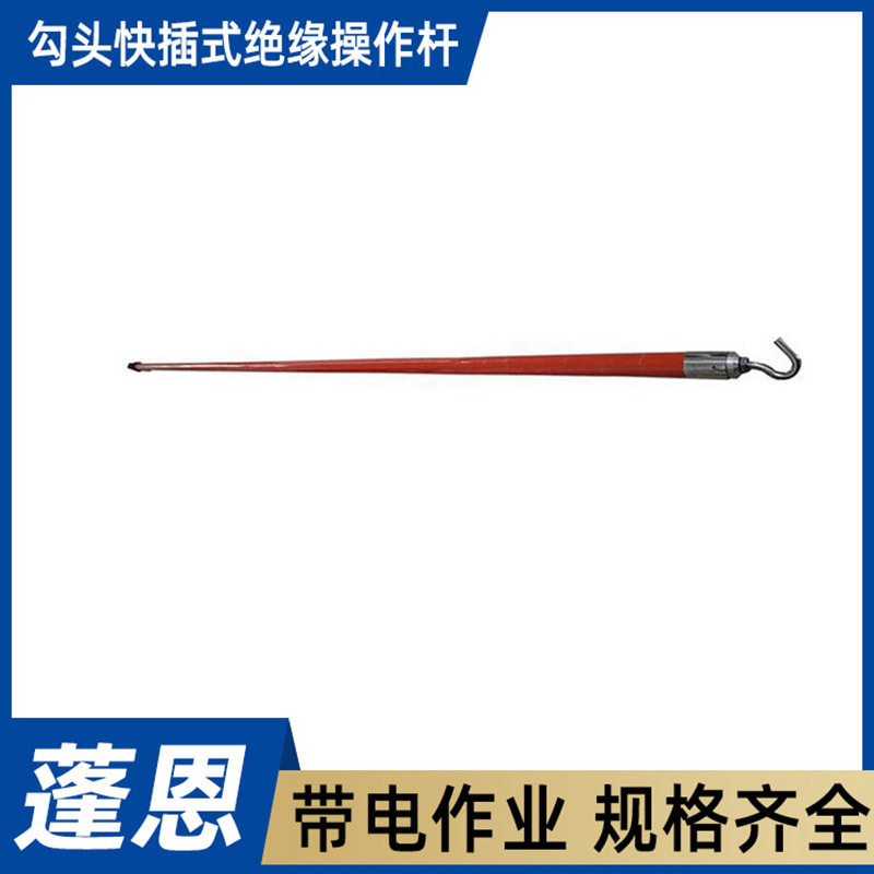 快插绝缘勾头操作杆防触电架空