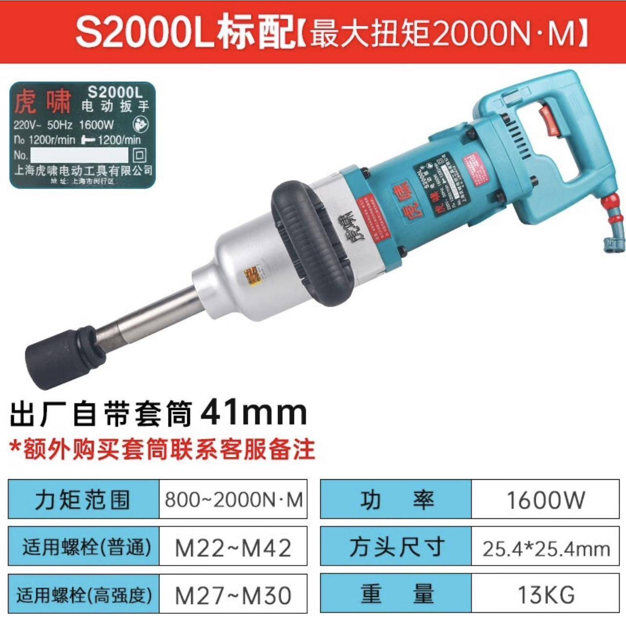上海虎啸S2000S200000L电动牌扳手电动力扭扳手大扭力