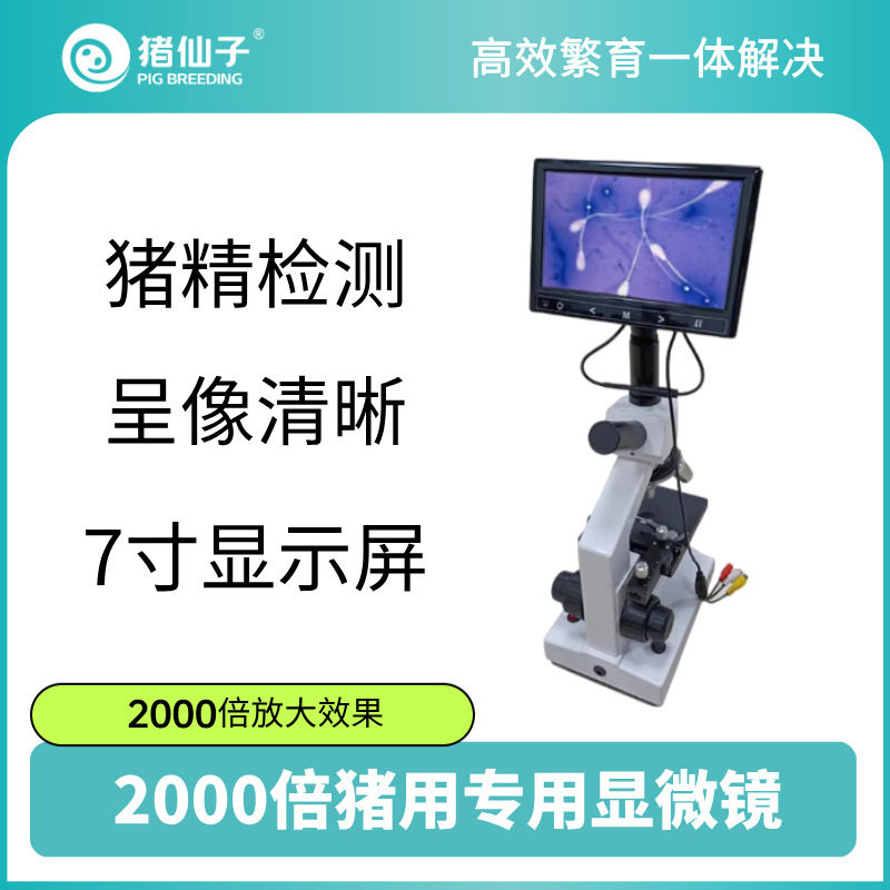 2000倍高清呈像人工授精恒温加热平台带显示屏显微镜猪精养殖设备