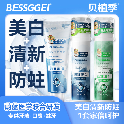 贝植季美白清新防蛀牙膏
