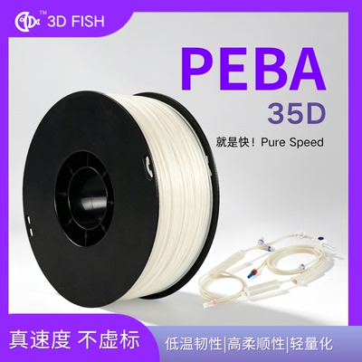 【3DFISH】PEBA35D白色3D打印机耗材真速度不虚标轻量化