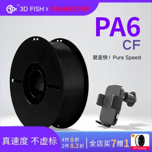 【3D-FISH】工业级PA6 CF耗材强韧耐油高刚性尺寸稳定3D打印耗材