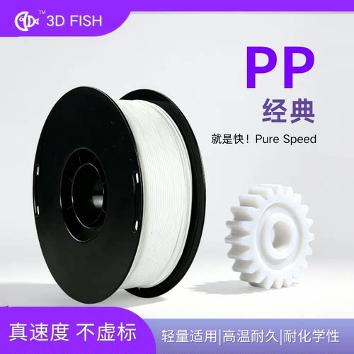 【3D FISH】PP耗材3D打印耗材耐酸碱抗腐蚀耐磨柔韧抗弯折pp耗材