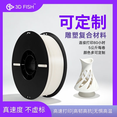 【3D-FISH】3d打印耗材雕塑复合材料可定制2/3/5/6KG卷1.75/2.85