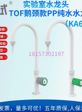 实验室水斗台专用单口单联鹅颈PP水龙头塑料水嘴 纯化水耐腐蚀TOF