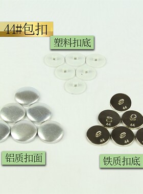 特色优质货e源包扣呸胚塑料铁质材料扣底底包扣轻盈简约纽扣金属