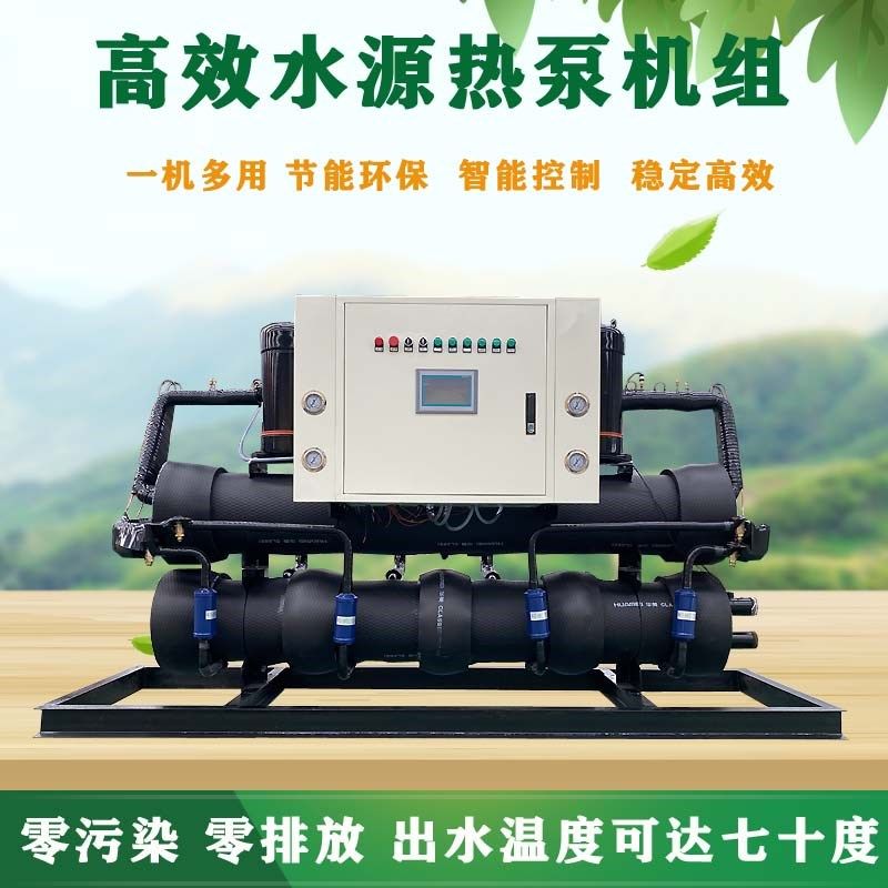 高温高效洗浴宾馆畜牧养殖供暖热水水源热泵地源热泵机组一体机