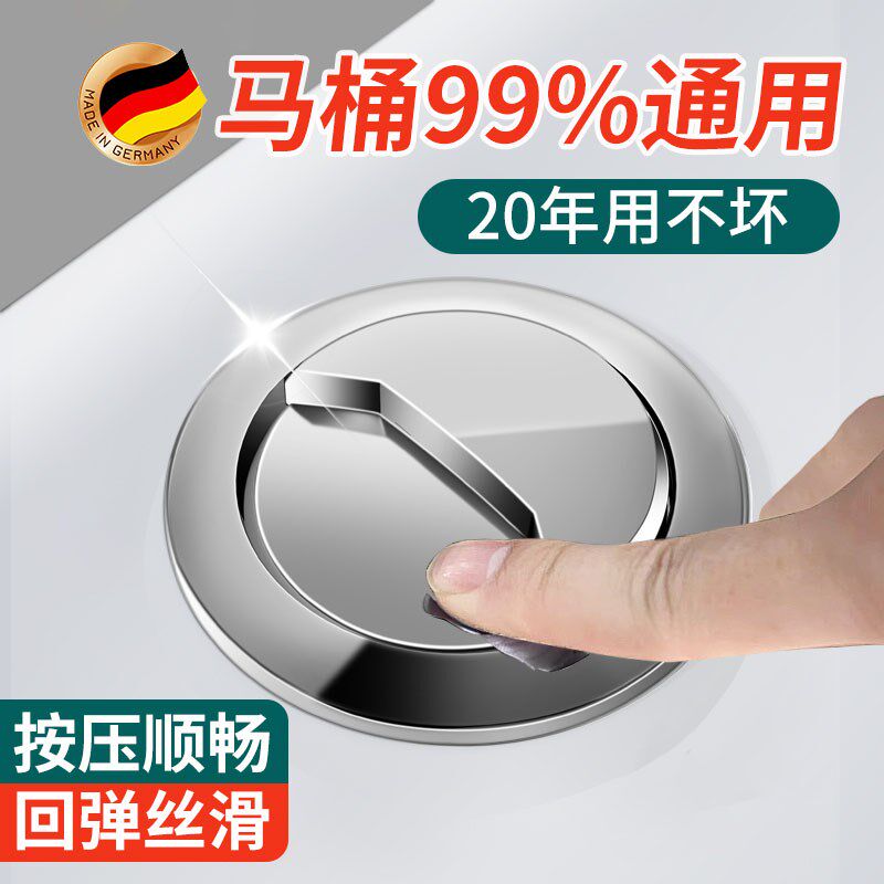 德国马桶按压器按钮通用马桶水箱配件抽水坐便器盖子按键开关冲水
