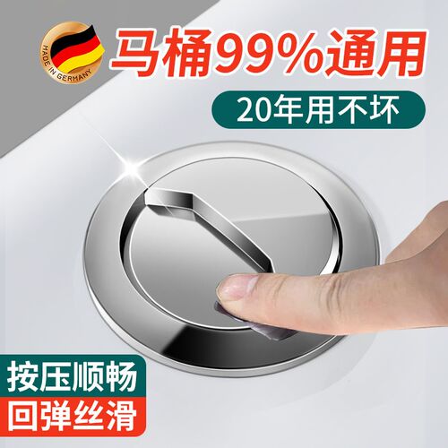 德国马桶按压器按钮通用马桶水箱配件抽水坐便器盖子按键开关冲水