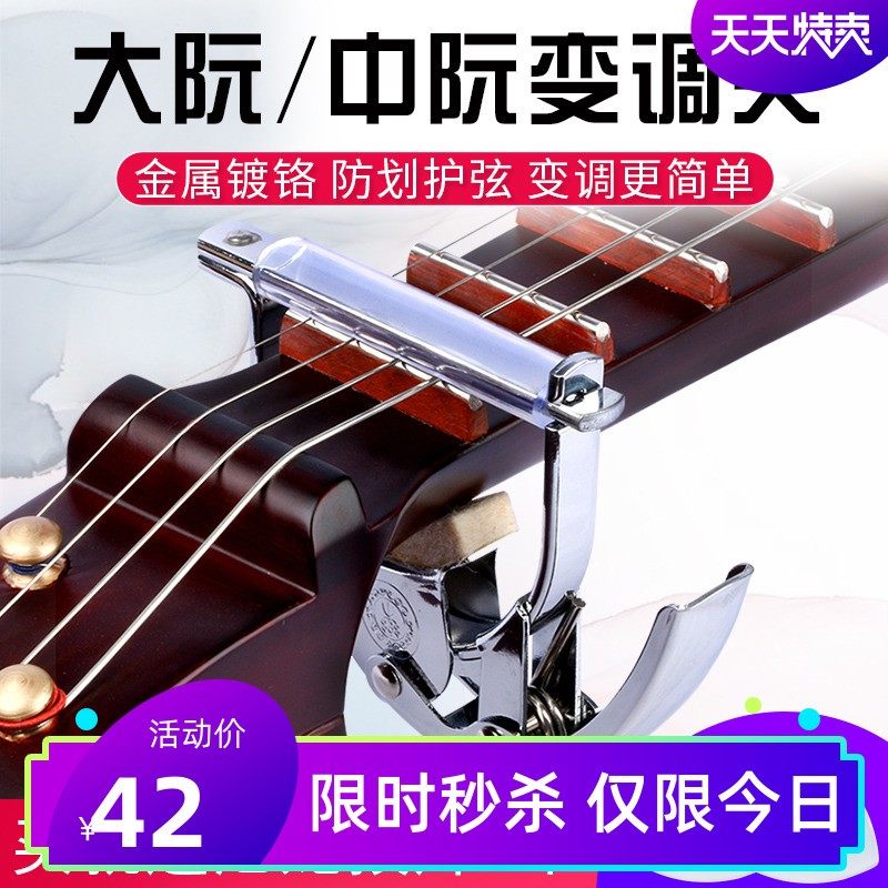 中阮变调夹d大阮变音夹中阮变调夹大中阮乐器配件转调音夹送拨片2