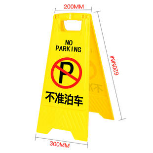不准泊车请勿泊车停车场商场用双面告示牌人字牌展示牌可定制内容
