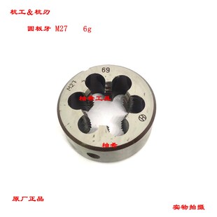 二圈杭工杭刃圆板牙套丝牙板M27 0.75 M31 1.5 M30 M29 M28