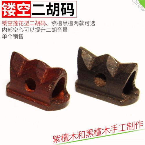 紫檀黑檀镂空二胡码莲q花二胡码空心二胡琴码紫檀二胡码子二胡配