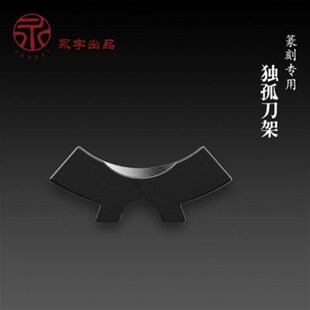 永字牌篆刻e刀新品独孤印床刀架篆刻垫工作垫音乐香器套装