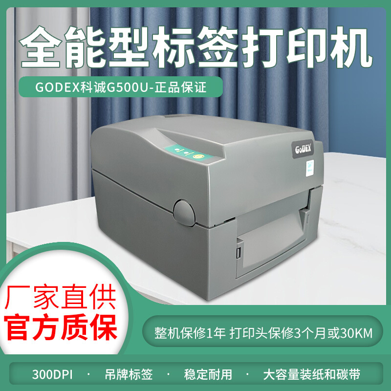 GODEX科诚G500U条码打印机 G530U全能型标签打印机