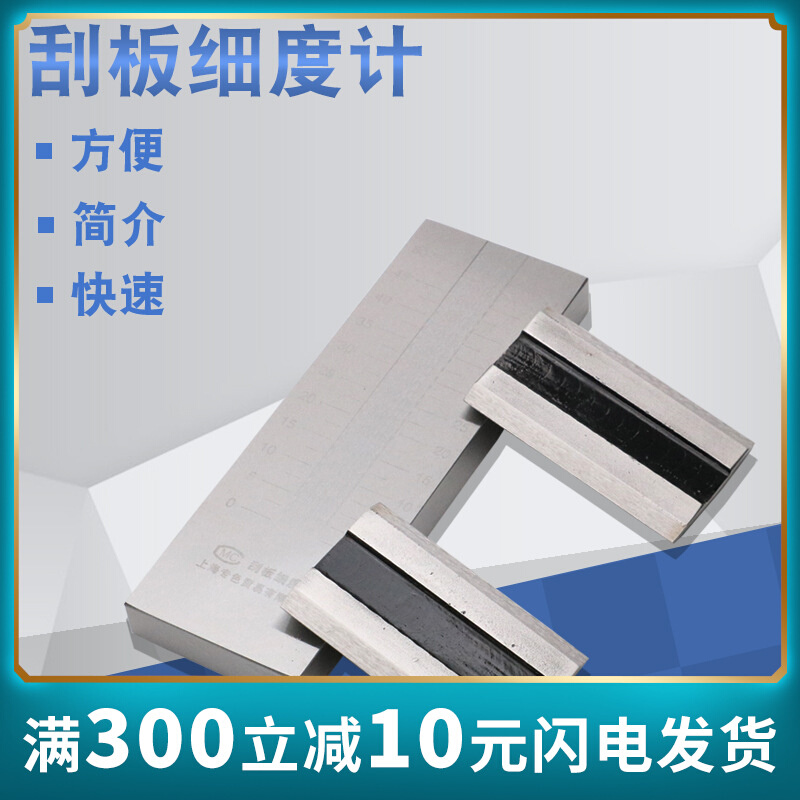 不锈钢刮板细度计油墨涂料颗粒细度测试细度板 0-25/50/100/150um