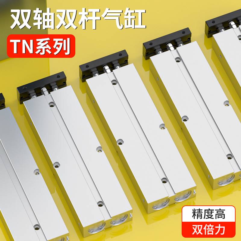 TN双杆双轴长行程加长型气缸小型气动TN10/16/20/25/32-200X300S