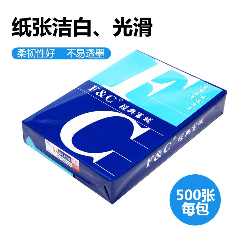 城经典富a4复印纸210*27970g打印面整箱A480g办公用传双真纸草学