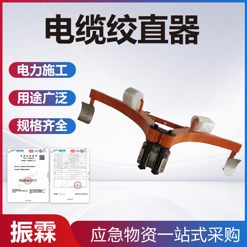电缆绞直器CS-160B输配电线缆绞直机电力施工工具高压电缆校直器