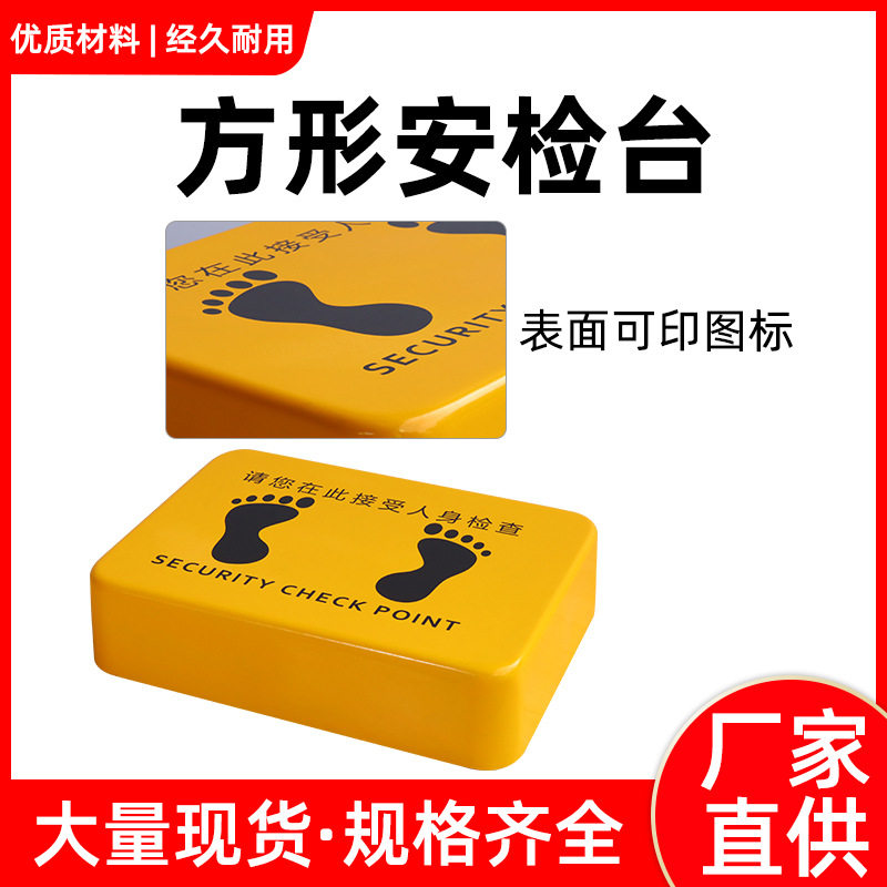 玻璃钢方形安检站台不含金属