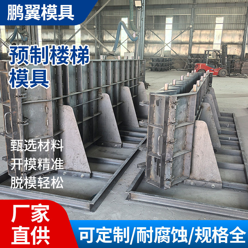 大型预制楼梯踏步钢模具