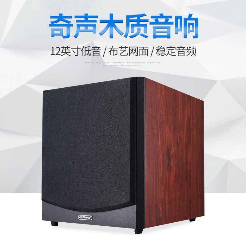 奇声家用低音炮家庭影院木质重低音音响12英寸室内移动复古音箱
