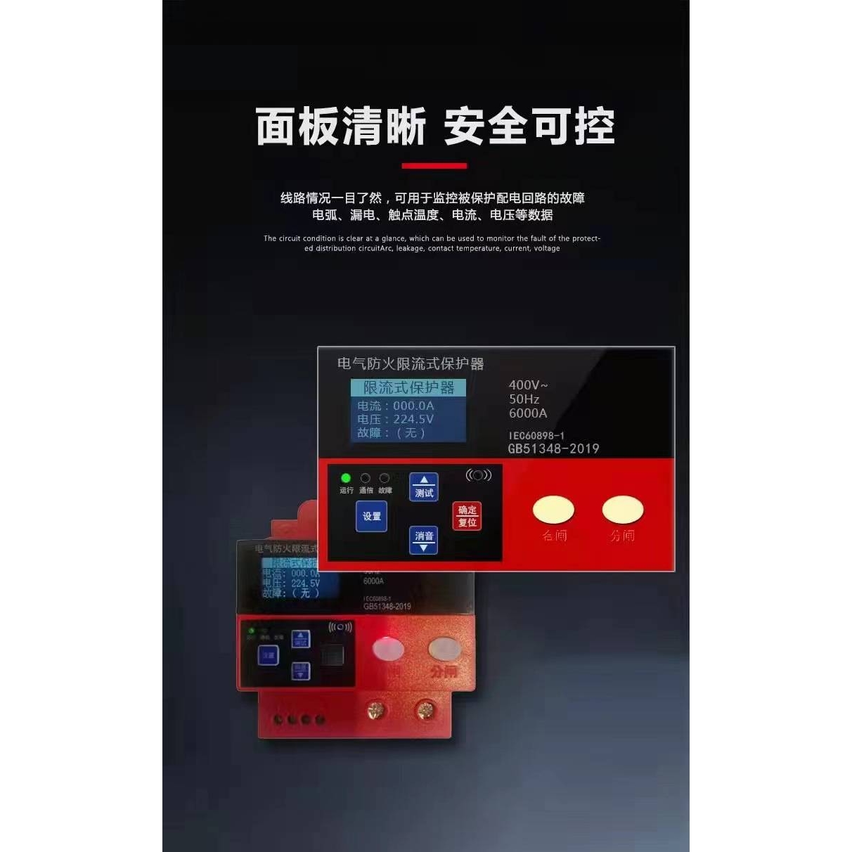 电气防火限流式保护器过压欠压短路超温通讯漏电测试家用电气