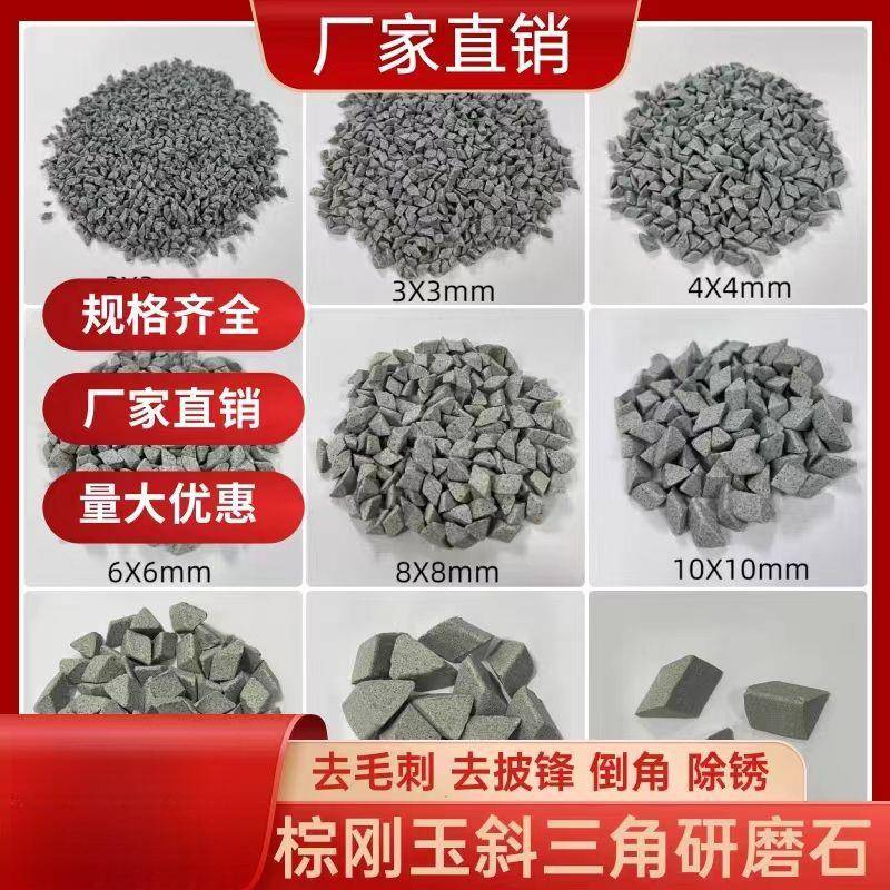 粗磨棕刚玉磨石斜三磨角料去毛研刺JAX除锈边耐磨棕刚飞玉抛光研