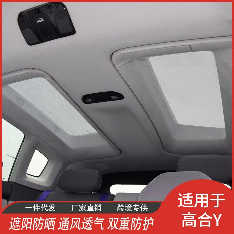 高合防Y专用厂直743供冰晶帘天窗晒紫外线隔热家遮网纱阳挡汽车用