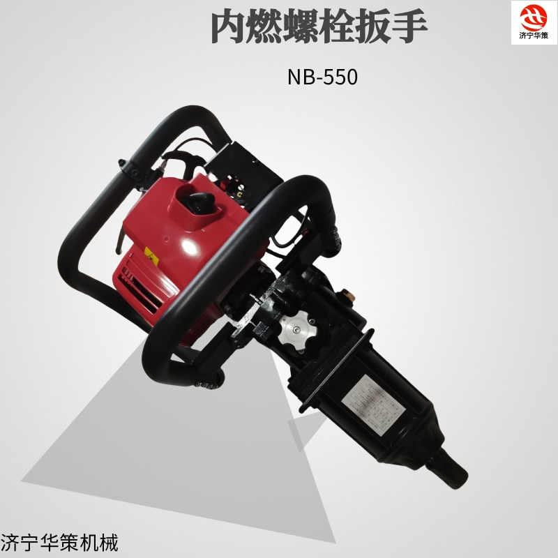 NB-550手提钢轨接头螺栓松紧工具内燃螺栓扳手汽油发动机冲击扳手