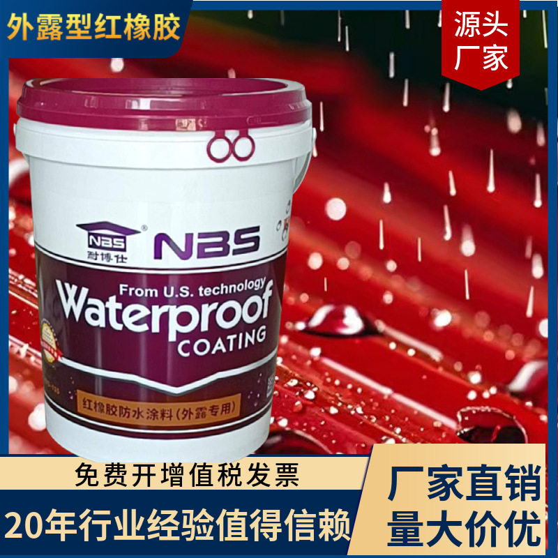 厂家直供 红橡胶防水胶 屋顶内墙卫生间平地面鱼池 补漏防水涂料
