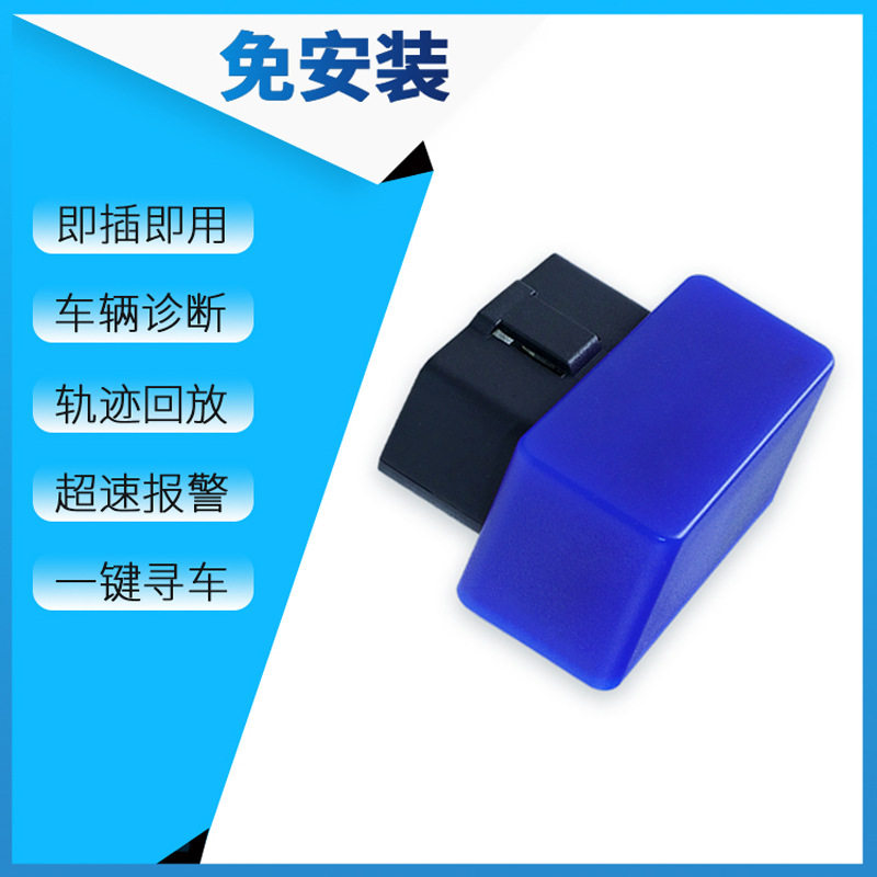 OBD车盒子故障诊断 一键导航寻车 汽车启动报警 油耗里程轨迹回放