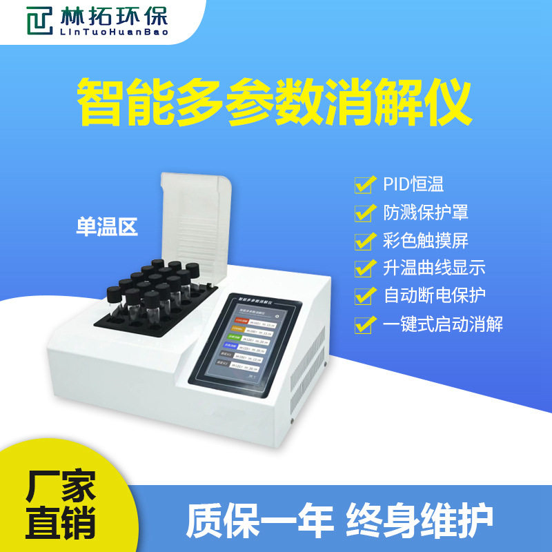 青岛林拓彩色触屏智能消解仪