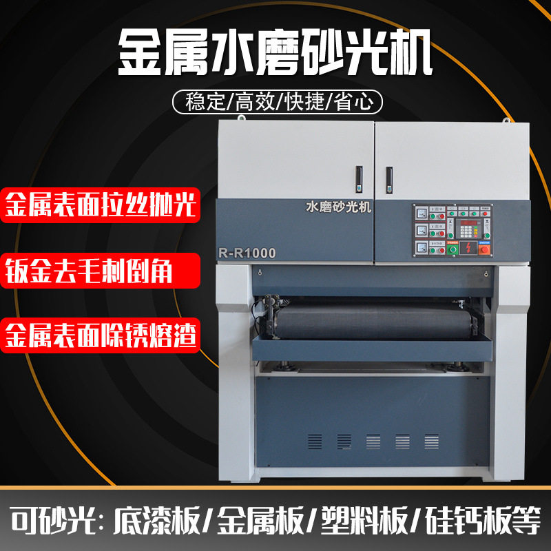 金属水磨全自动砂光机毛刺拉丝倒角金属抛光机重型双面底漆刨砂机