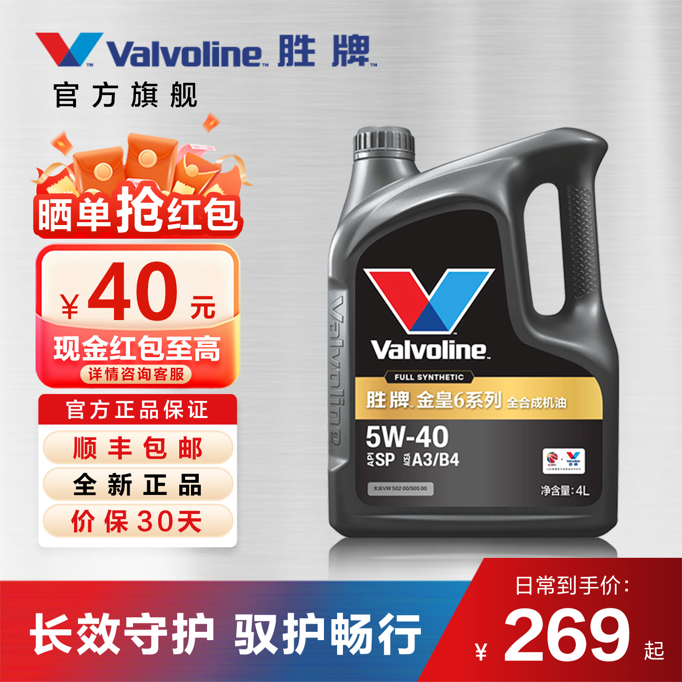 胜牌金皇6全合成机油5W-40