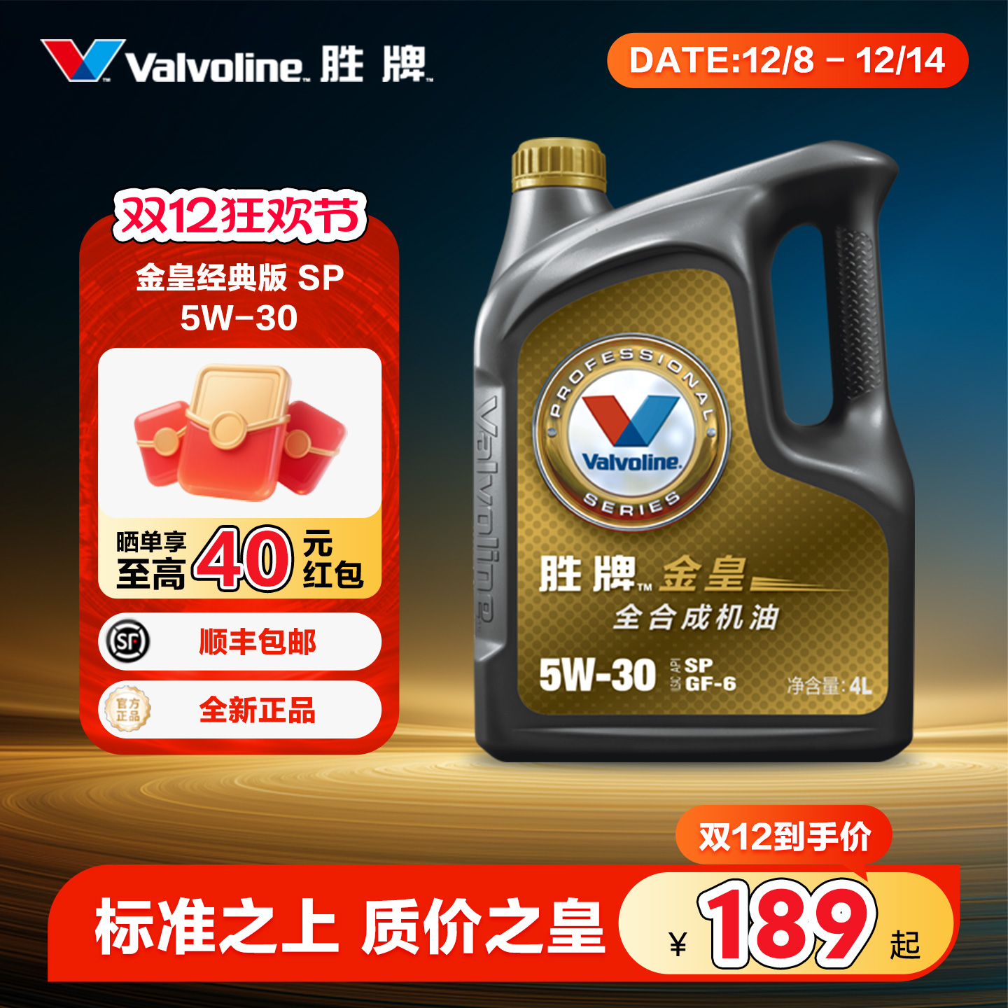 胜牌金皇经典款全合成机油5W-30