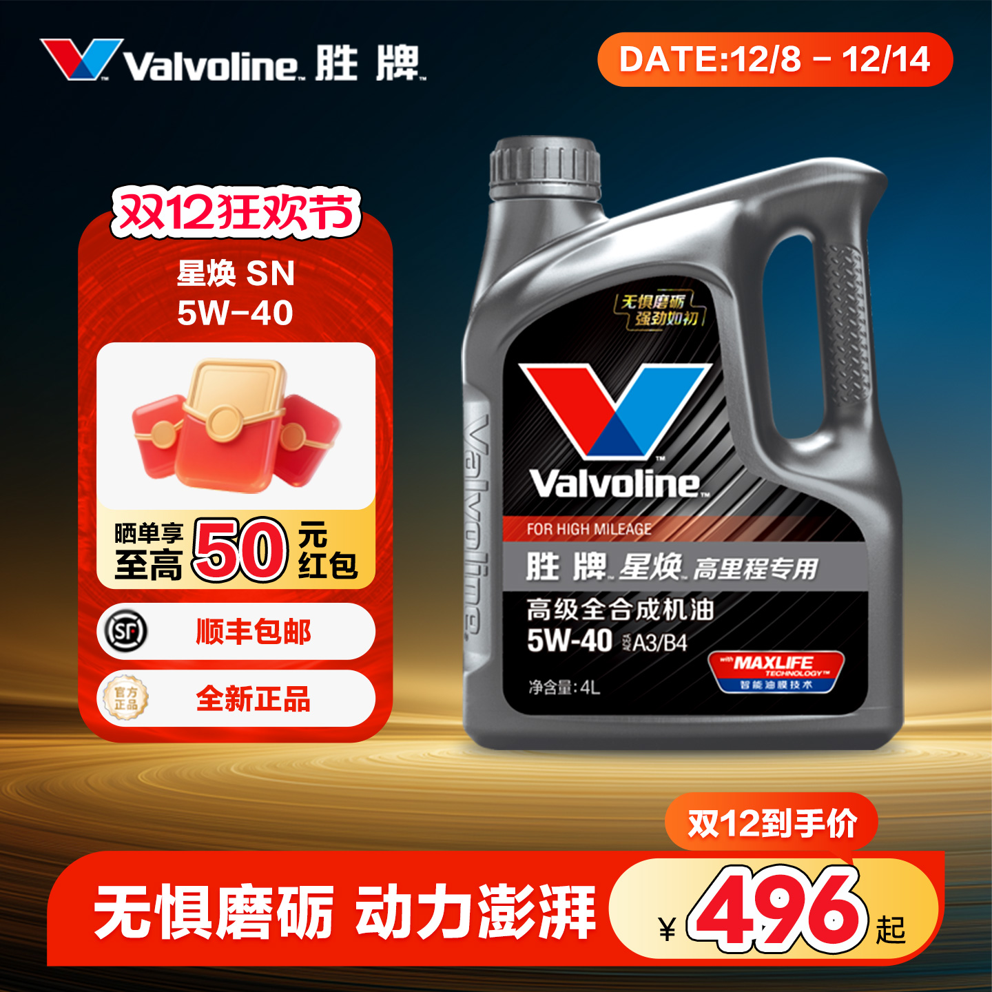 胜牌星焕高里程全合成机油5W-40