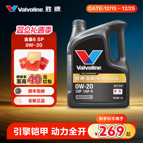 胜牌金皇6全合成机油0W-20SP