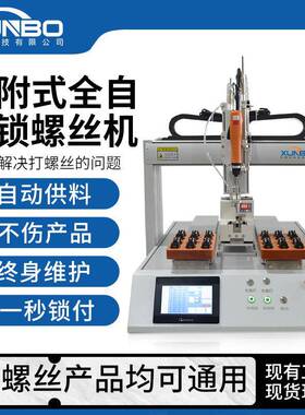 讯博双丝平台背靠背全自动锁螺丝机继电器OYP电家电玩精具机准打