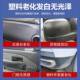 车塑料件翻新剂还原剂黑色用塑料胶汽老化镀885晶表车板蜡饰翻新